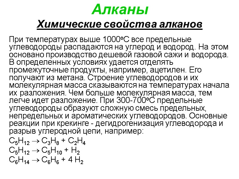 Алканы Химические свойства алканов При температурах выше 1000оС все предельные углеводороды распадаются на углерод